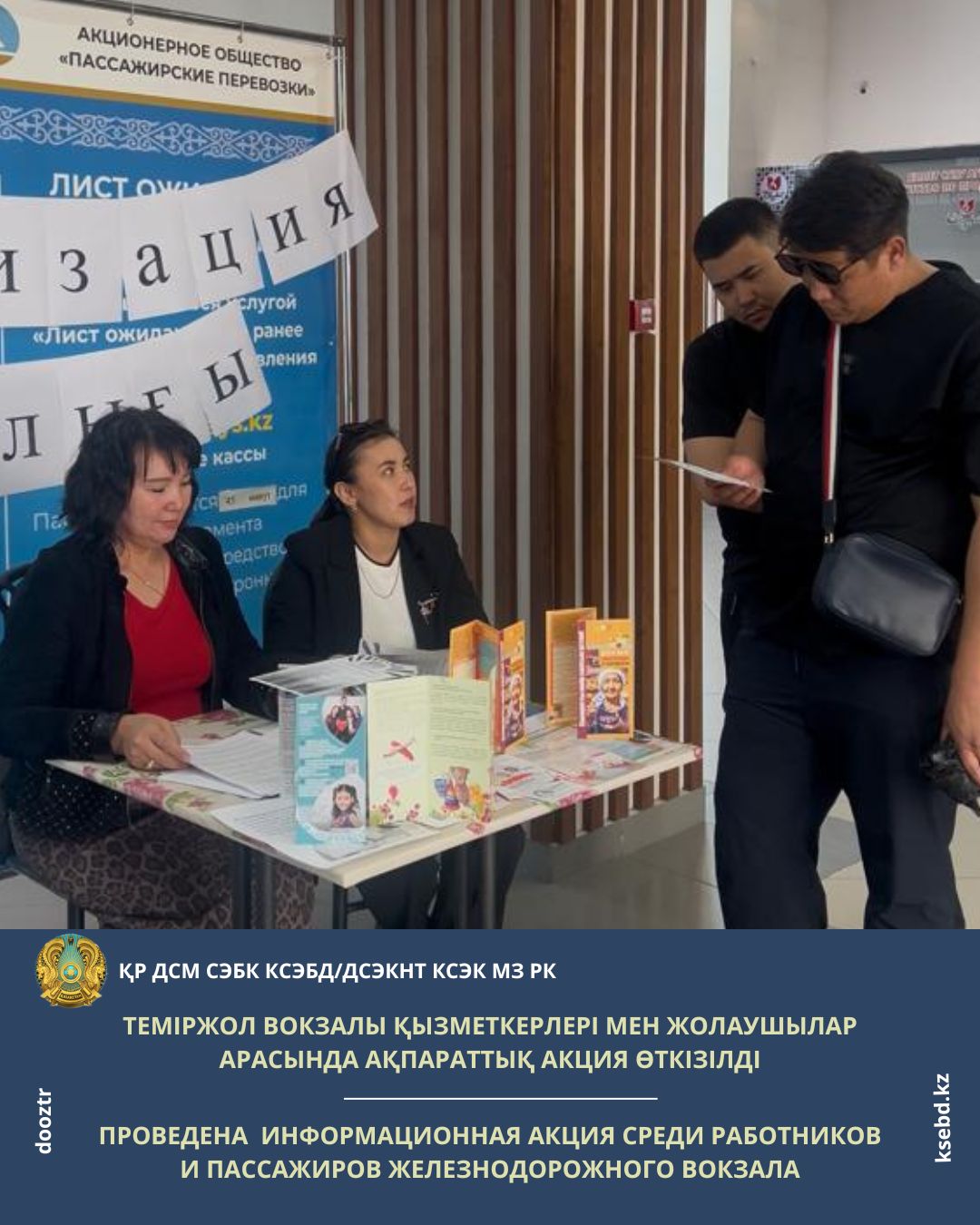 Теміржол вокзалы қызметкерлері мен жолаушылар арасында ақпараттық акция өткізілді