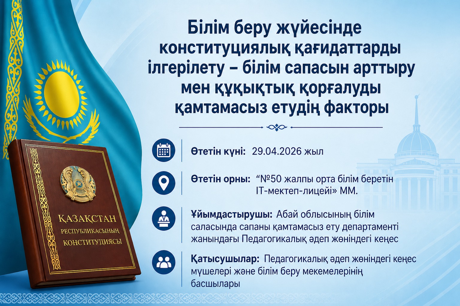 «Білім беру жүйесінде конституциялық қағидаттарды ілгерілету – білім сапасы мен құқықтық қорғалуды арттыру факторы» атты конференция