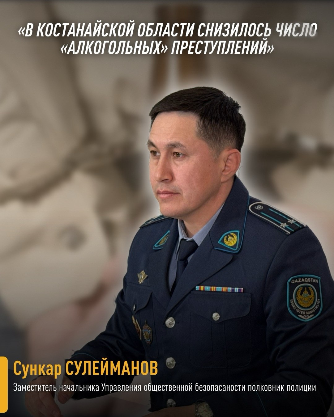 В Костанайской области снизилось число «алкогольных» преступлений