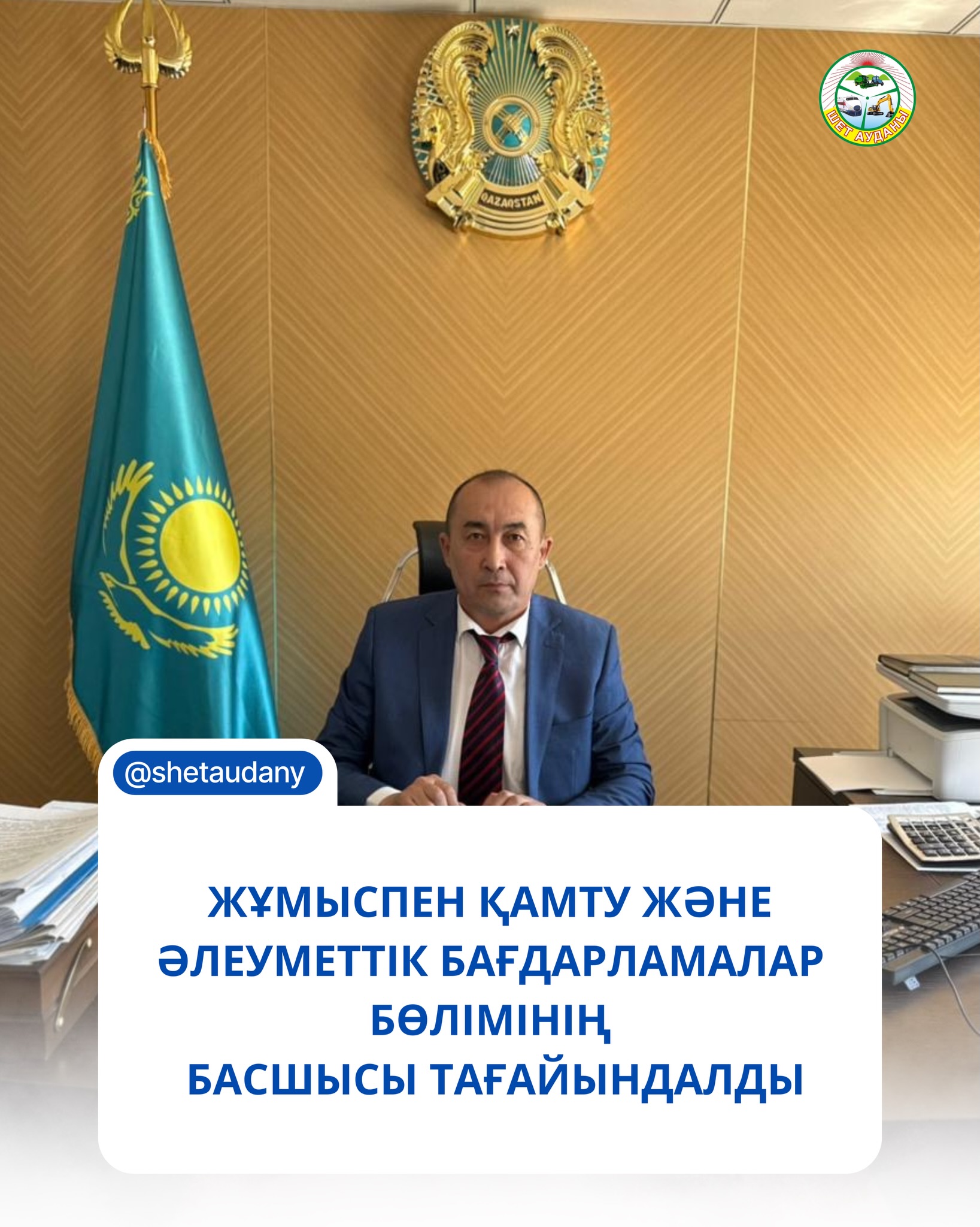 Шет ауданының жұмыспен қамту және әлеуметтік бағдарламалар бөлімінің басшысы болып Жүніс Шоқан Кәмелұлы тағайындалды