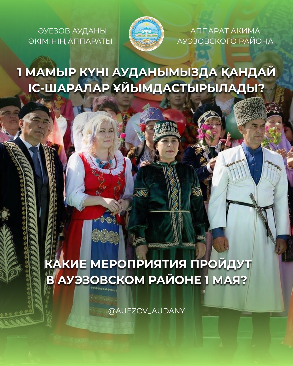 1 мамыр күні ауданымызда қандай іс-шаралар ұйымдастырылады?