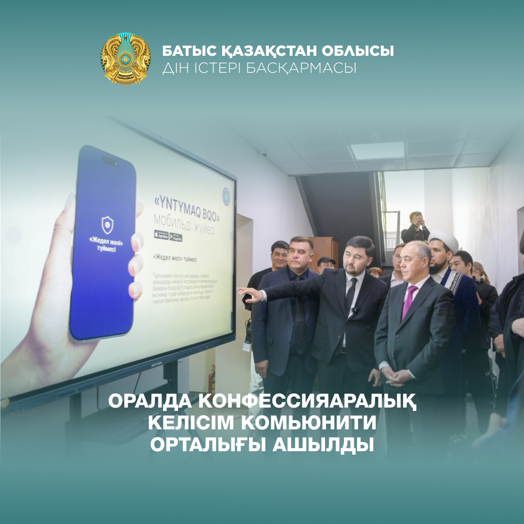 Оралда конфессияаралық келісім комьюнити орталығы ашылды