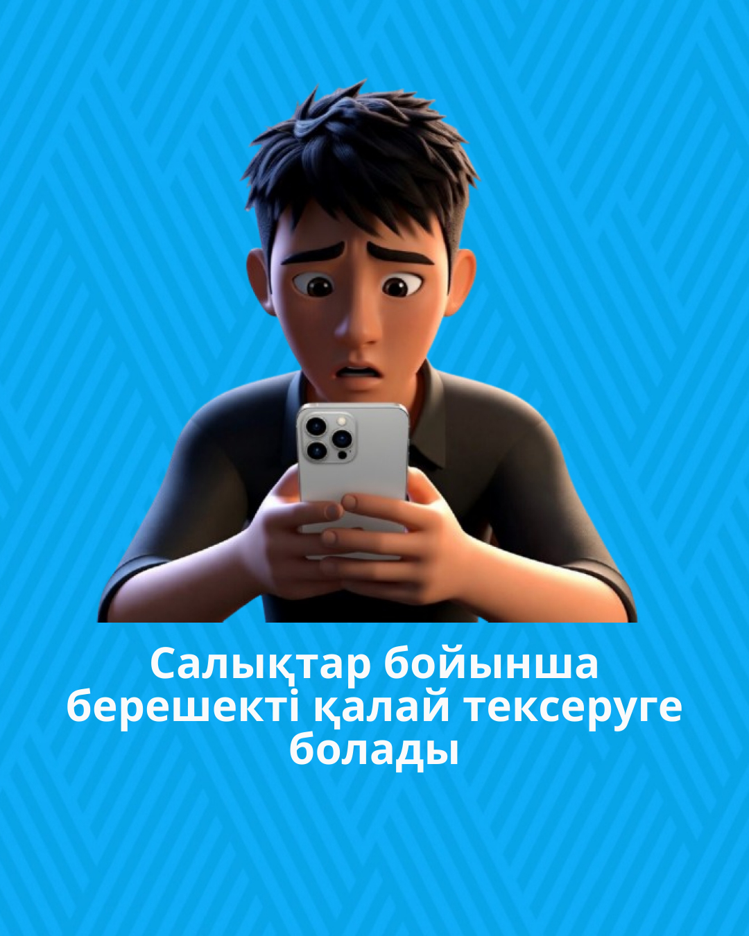 Cалықтар бойынша берешекті қалай тексеруге болады