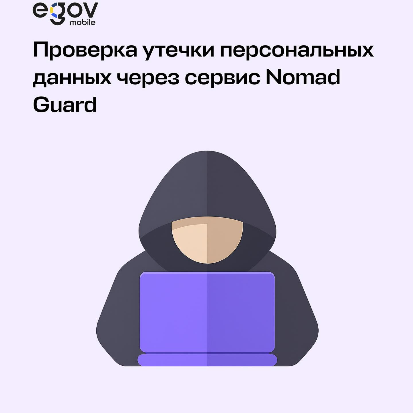 eGov Mobile қосымшасы арқылы Nomad Guard - жеке деректердің таралуын бақылау сервисі қолжетімді