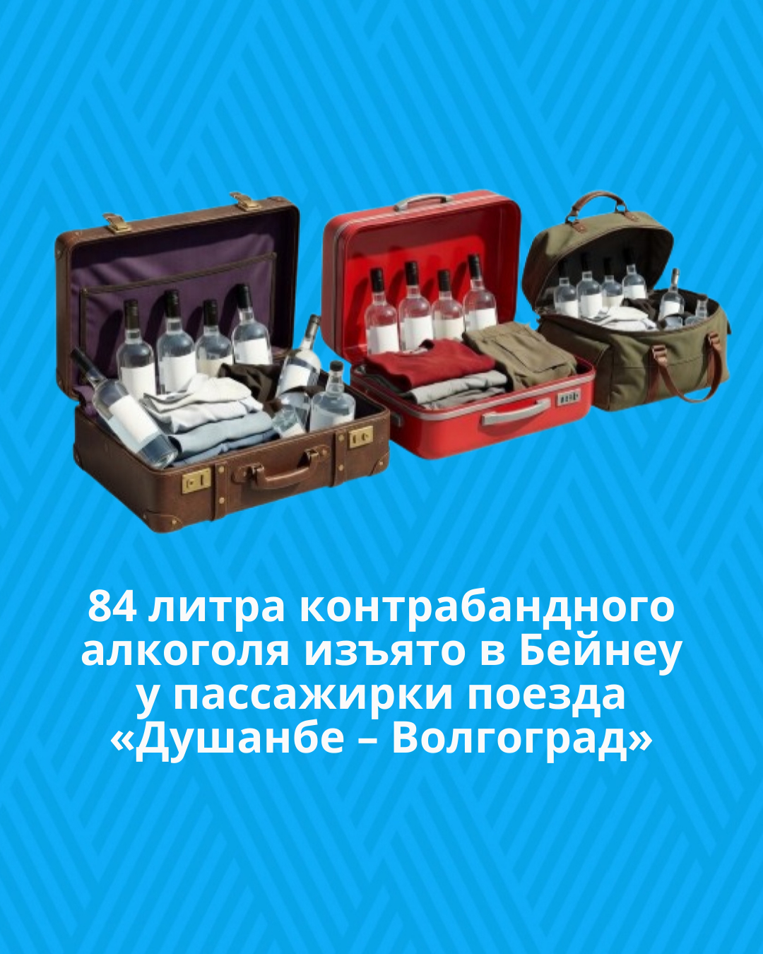 84 литра контрабандного алкоголя изъято в Бейнеу у пассажирки поезда «Душанбе – Волгоград»
