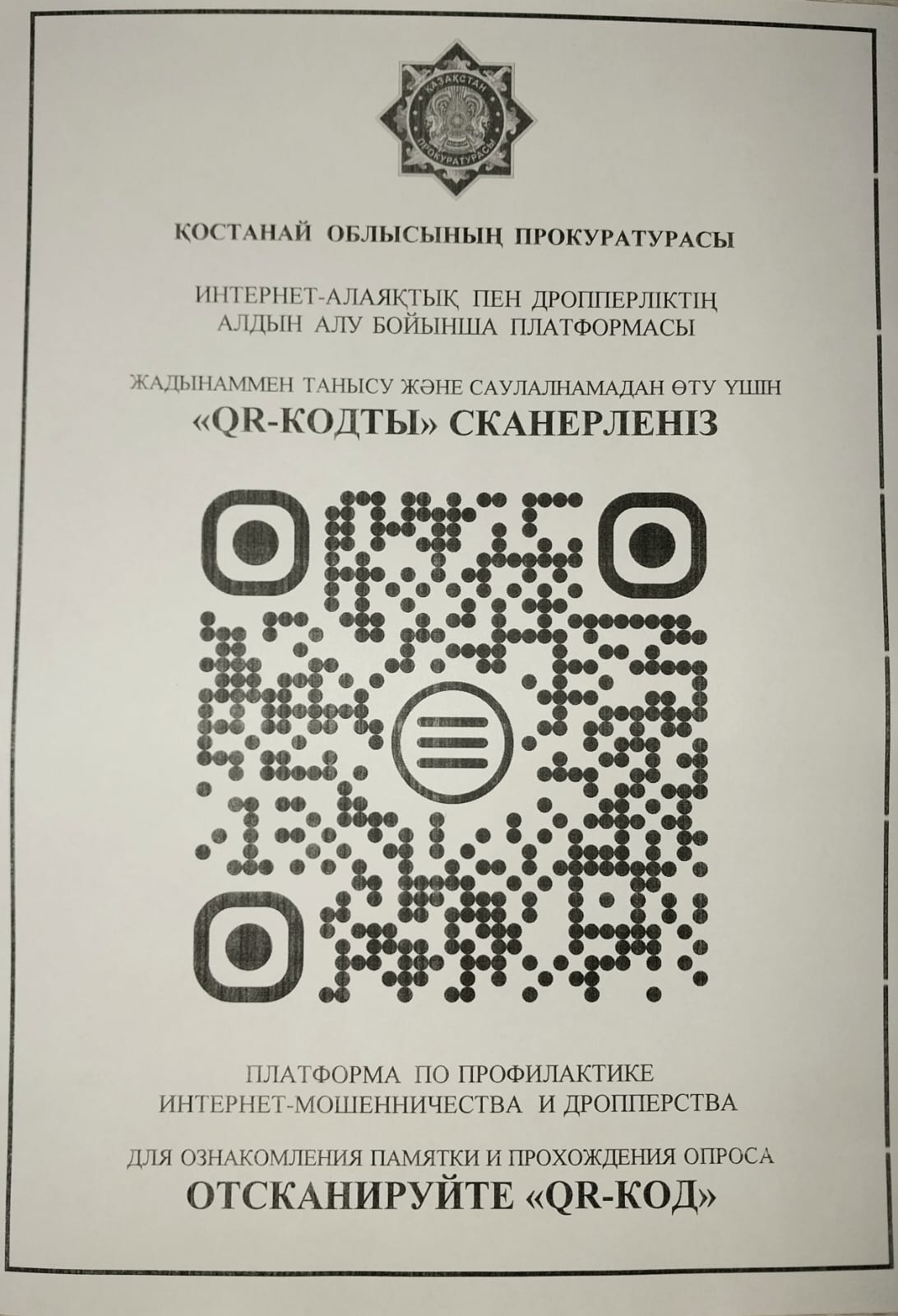 Интернеттегі алаяқтық пен құлдыраудың алдын алу