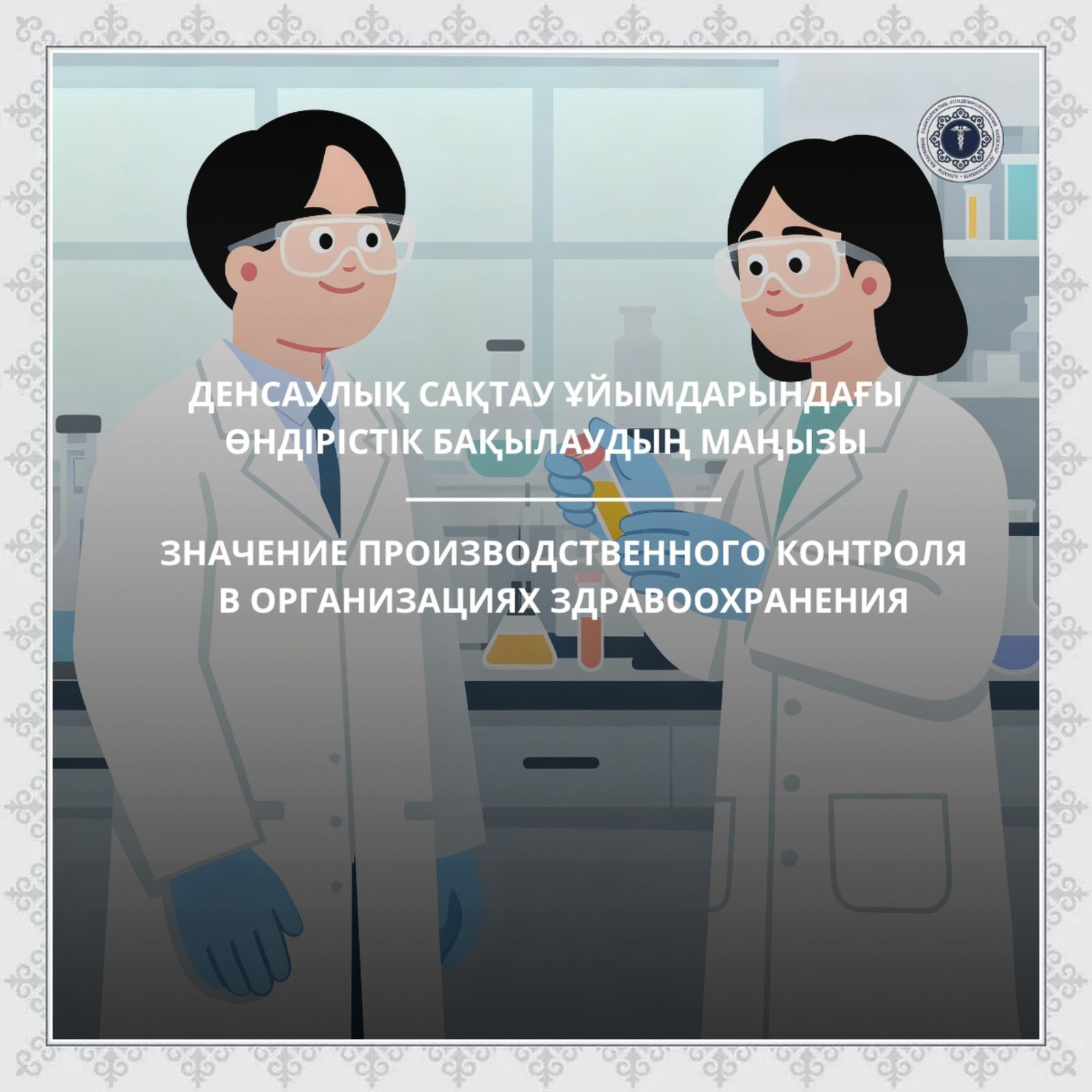 Денсаулық сақтау ұйымдарындағы өндірістік бақылаудың маңызы
