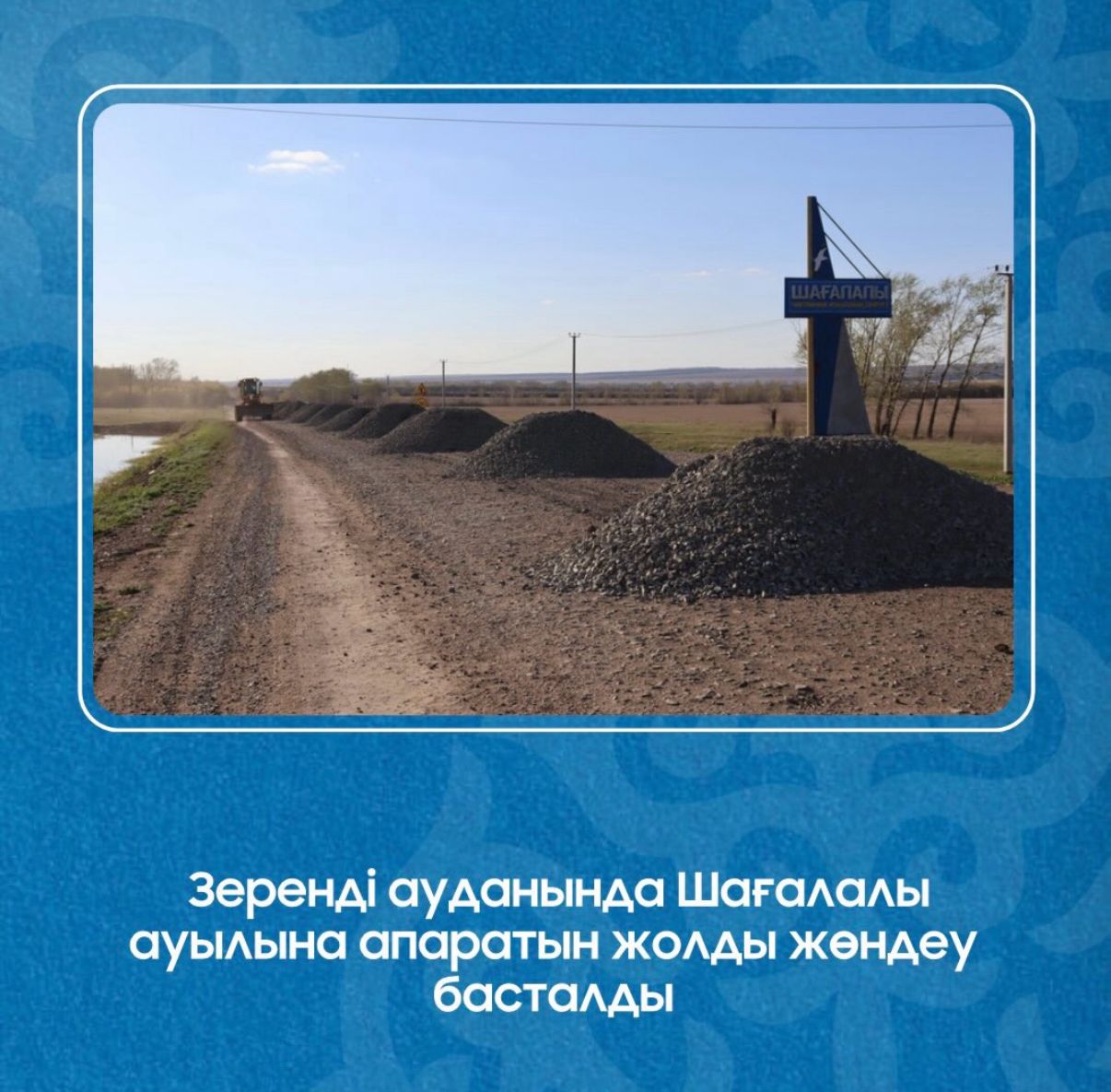 Зеренді ауданында Шағалалы ауылына жол жөндеу жұмыстары басталды