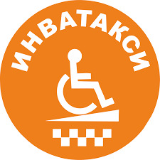 Информация о предоставлении услуг инватакси