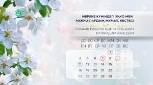 Мереке күніндегі ХҚКО мен МХҚКО-лардың жұмыс кестесі