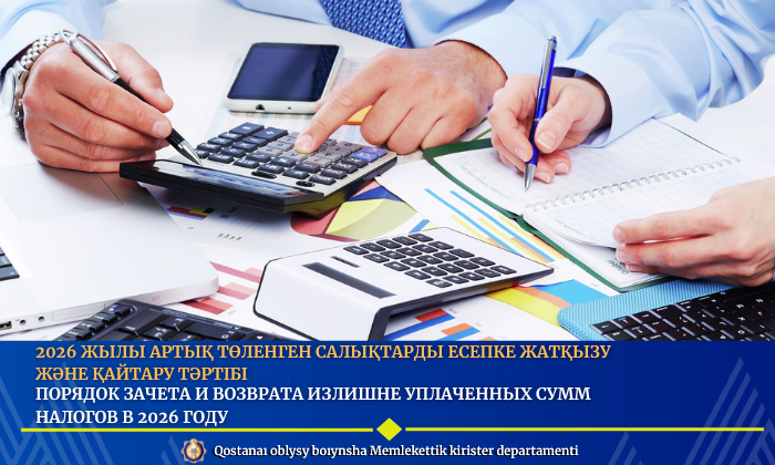 2026 жылы артық төленген салықтарды есепке жатқызу және қайтару тәртібі
