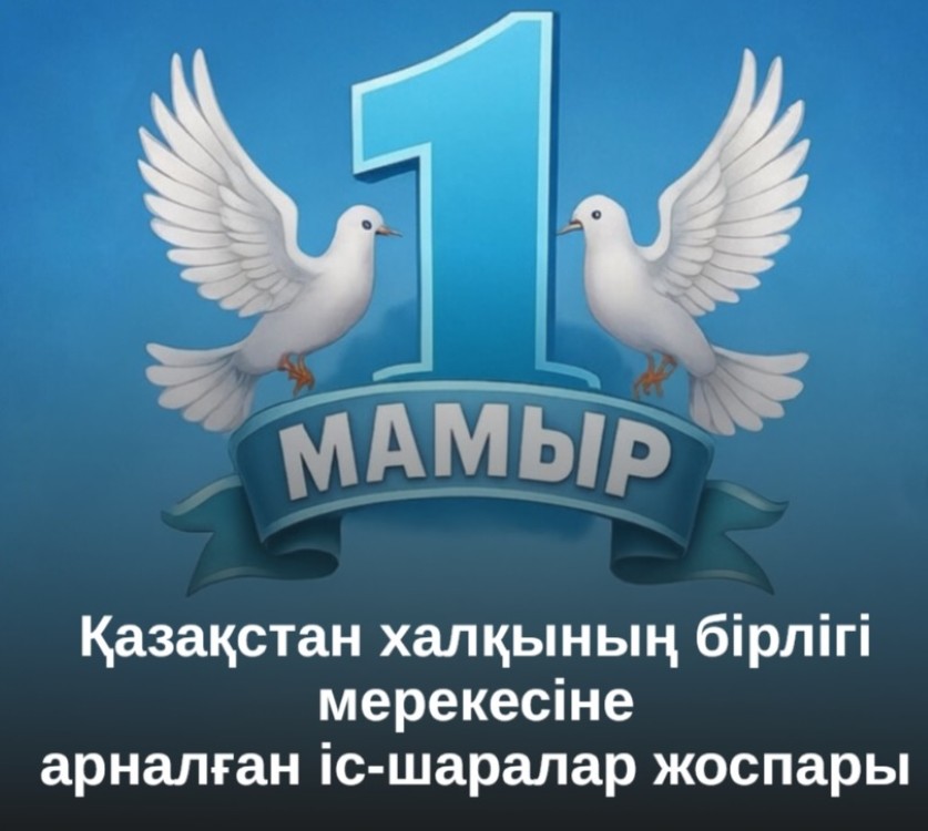 Қазақстан халқының бірлігі мерекесіне арналған іс-шаралар жоспары