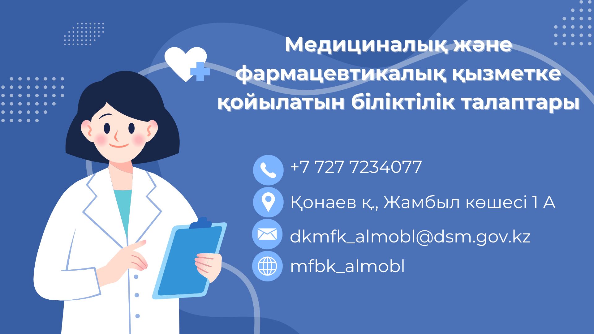 Медицина қызметкерлерінің назарына!