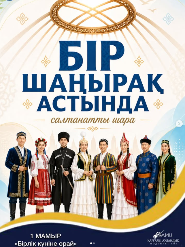1 мая — праздник единства и согласия!