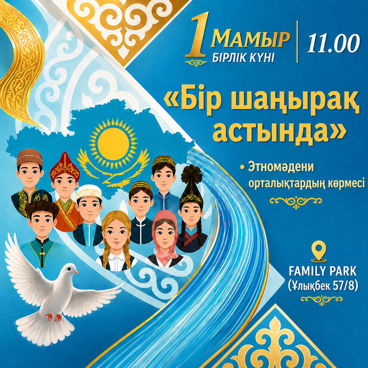 Қазақстан халқының бірлігі күніне орай Әуезов ауданында өтетін мерекелік іс-шараға шақырамыз!