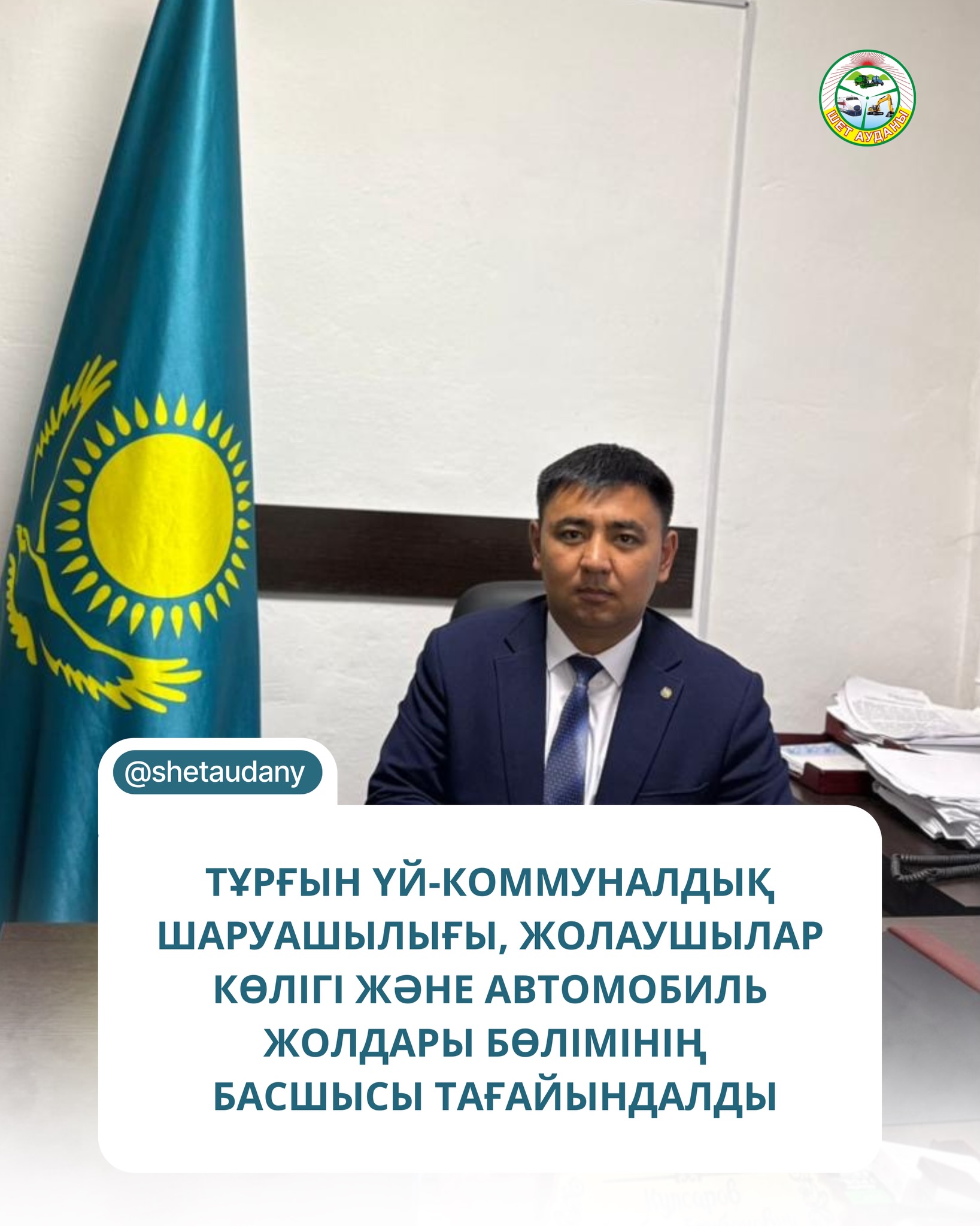 Шет ауданының тұрғын үй-коммуналдық шаруашылығы, жолаушылар көлігі және автомобиль жолдары бөлімі» ММ басшысы болып Кулсаров Алибек Елубекович тағайындалды