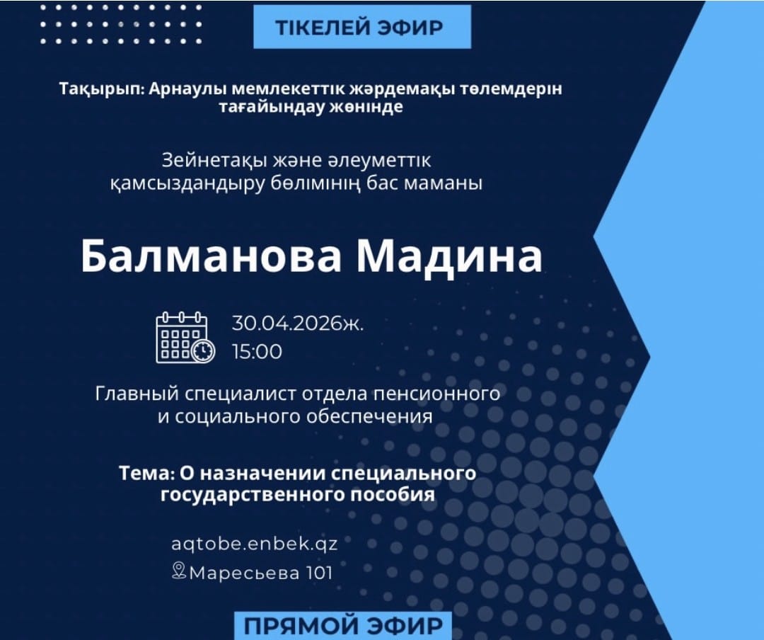 «Арнаулы мемлекеттік жәрдемақыны тағайындау» тақырыбында тікелей эфир