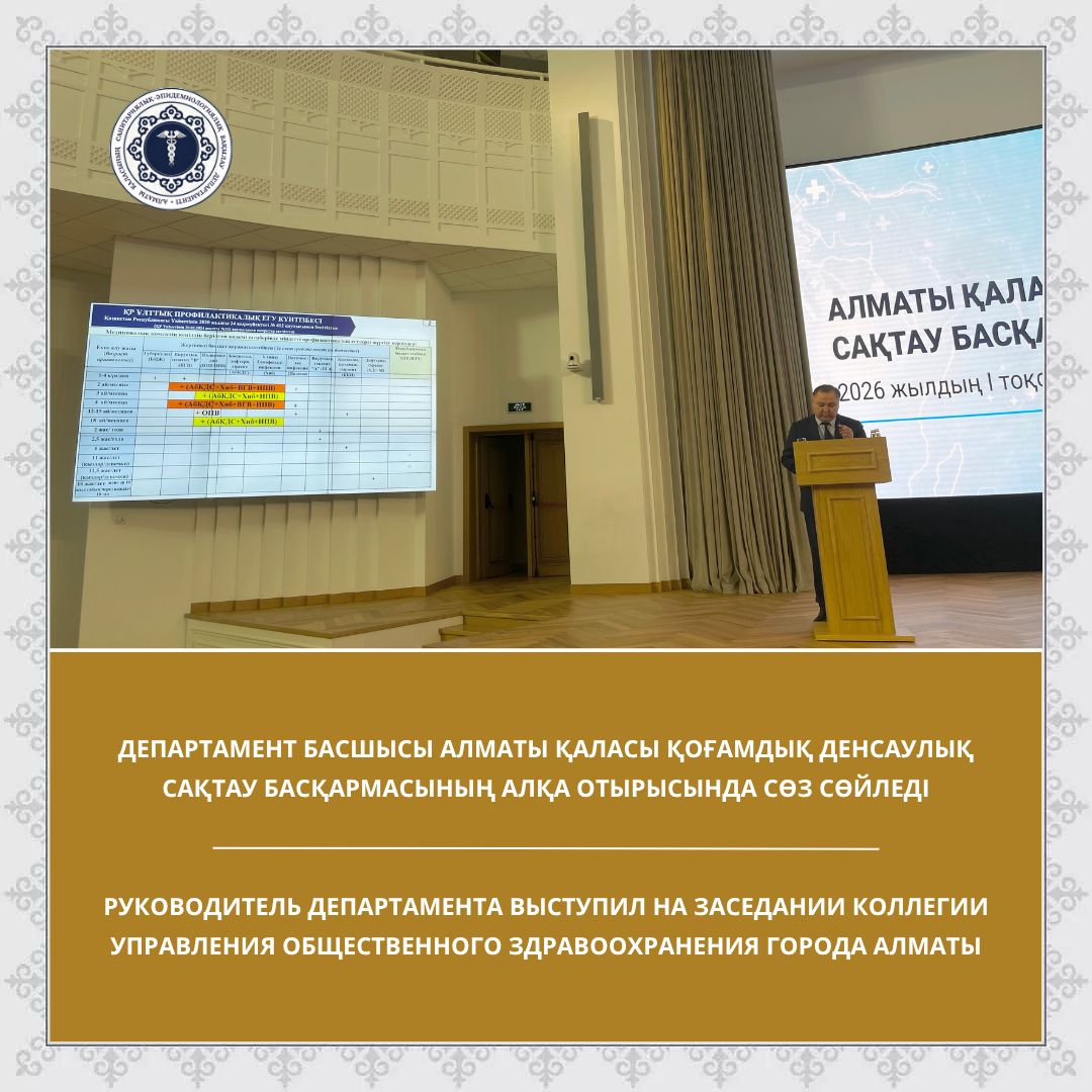 Департамент басшысы Алматы қаласы Қоғамдық денсаулық сақтау басқармасының алқа отырысында сөз сөйледі