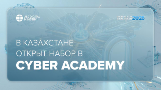 В Казахстане открыт набор в Cyber Academy