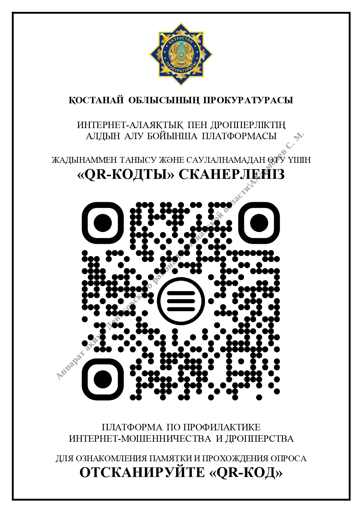 Платформа по профилактике интернет мошенничества и дропперства