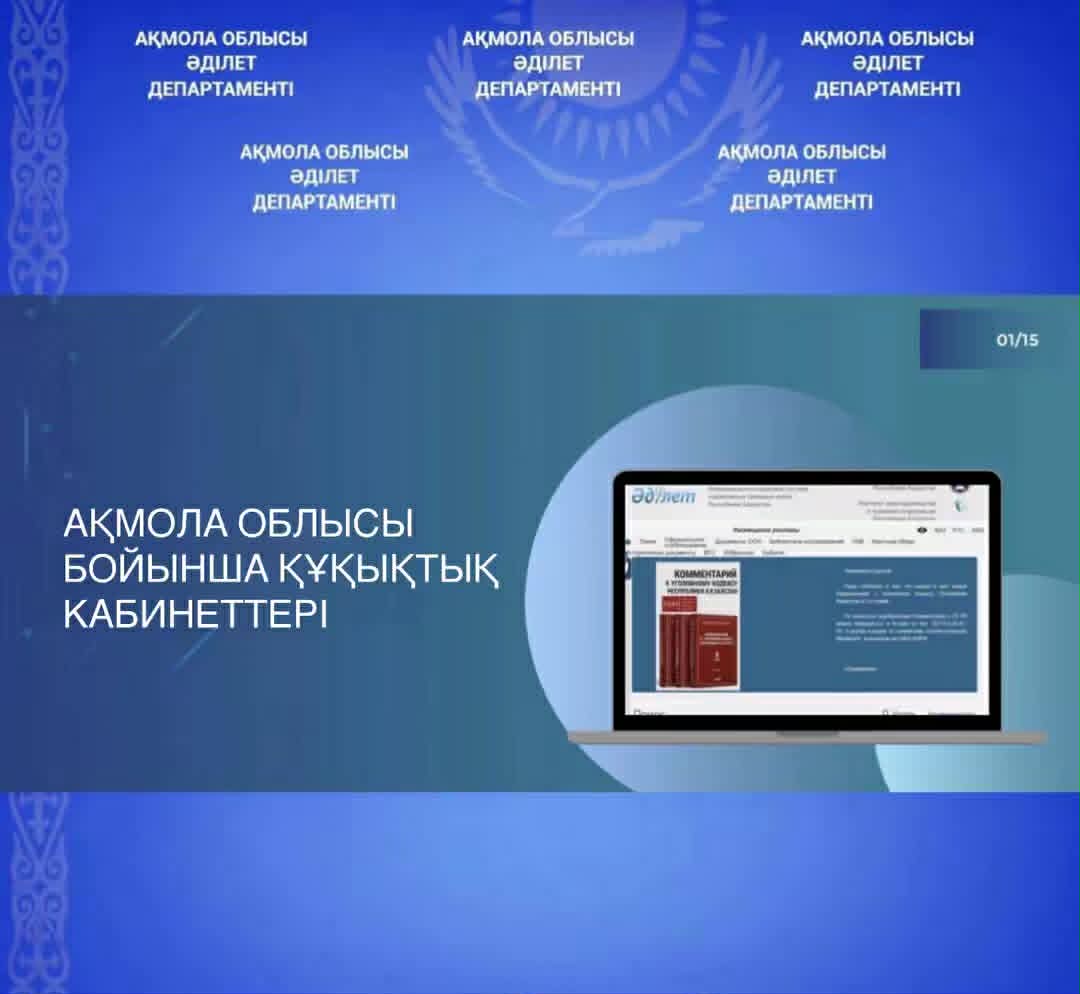 Ақмола облысы бойынша "құқықтық кабиннеттері"