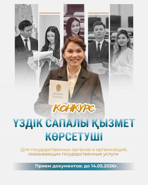 «Үздік сапалы қызмет көрсетуші» конкурсының басталуы туралы хабарландыру