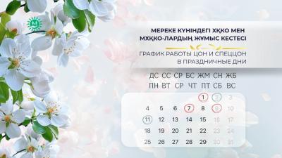 Мереке күніндегі ХҚКО мен МХҚКО-лардың жұмыс кестесі