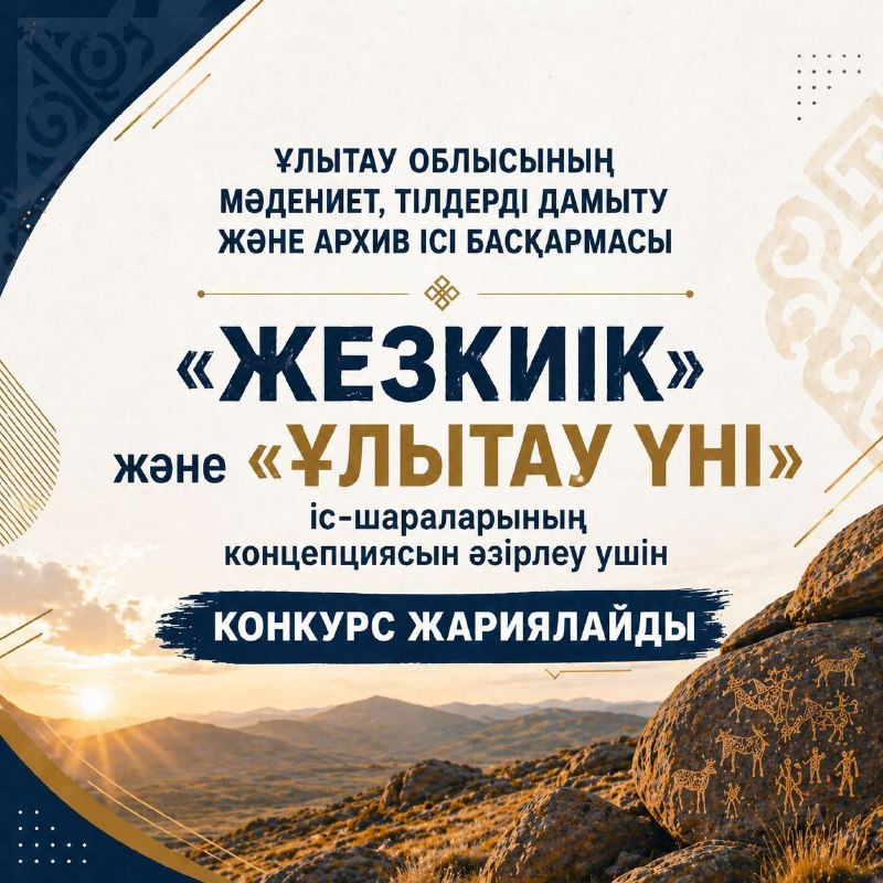 Ұлытау облысының мәдениет, тілдерді дамыту және архив ісі басқармасы «Жезкиік» және «Ұлытау үні» іс-шараларының тұжырымдамасын  әзірлеу бойынша байқау жариялайды