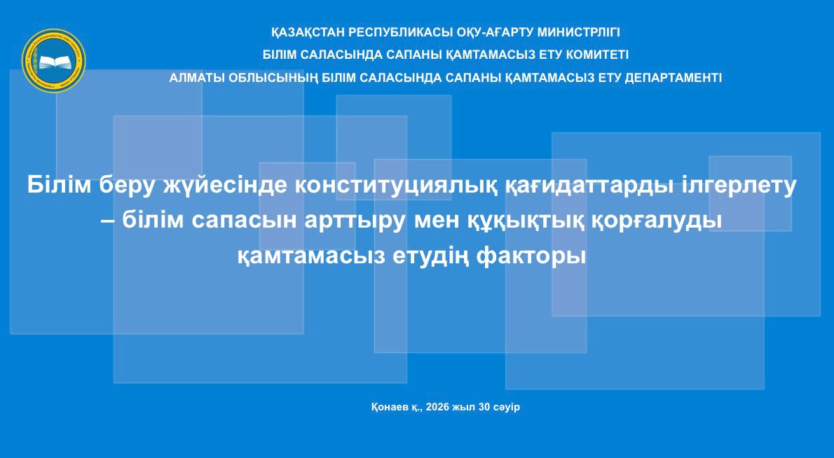 «Білім беру жүйесінде конституциялық қағидаттарды ілгерлету – білім сапасын арттыру мен құқықтық қорғалуды қамтамасыз етудің факторы» тақырыбында Алматы облысының Білім саласында сапаны қамтамасыз ету департаменті жанындағы әдеп жөніндегі кеңес