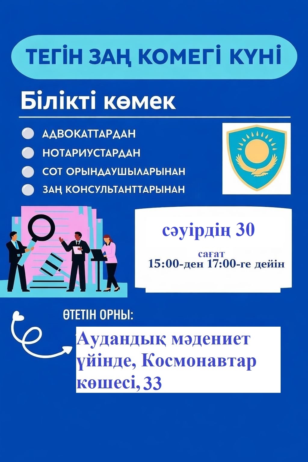 Тегін заңгерлік көмек күні