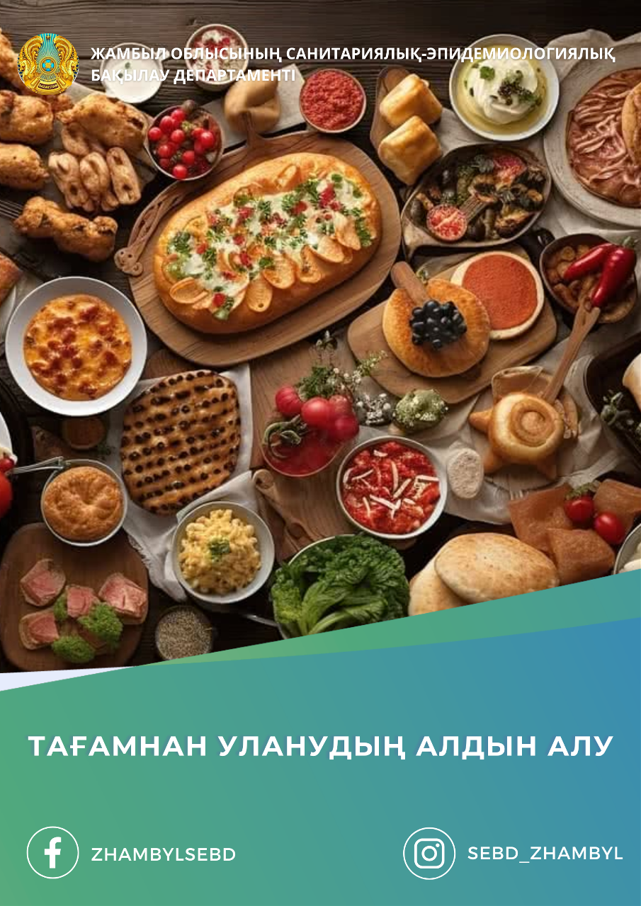 Тағамнан уланудың алдын алу