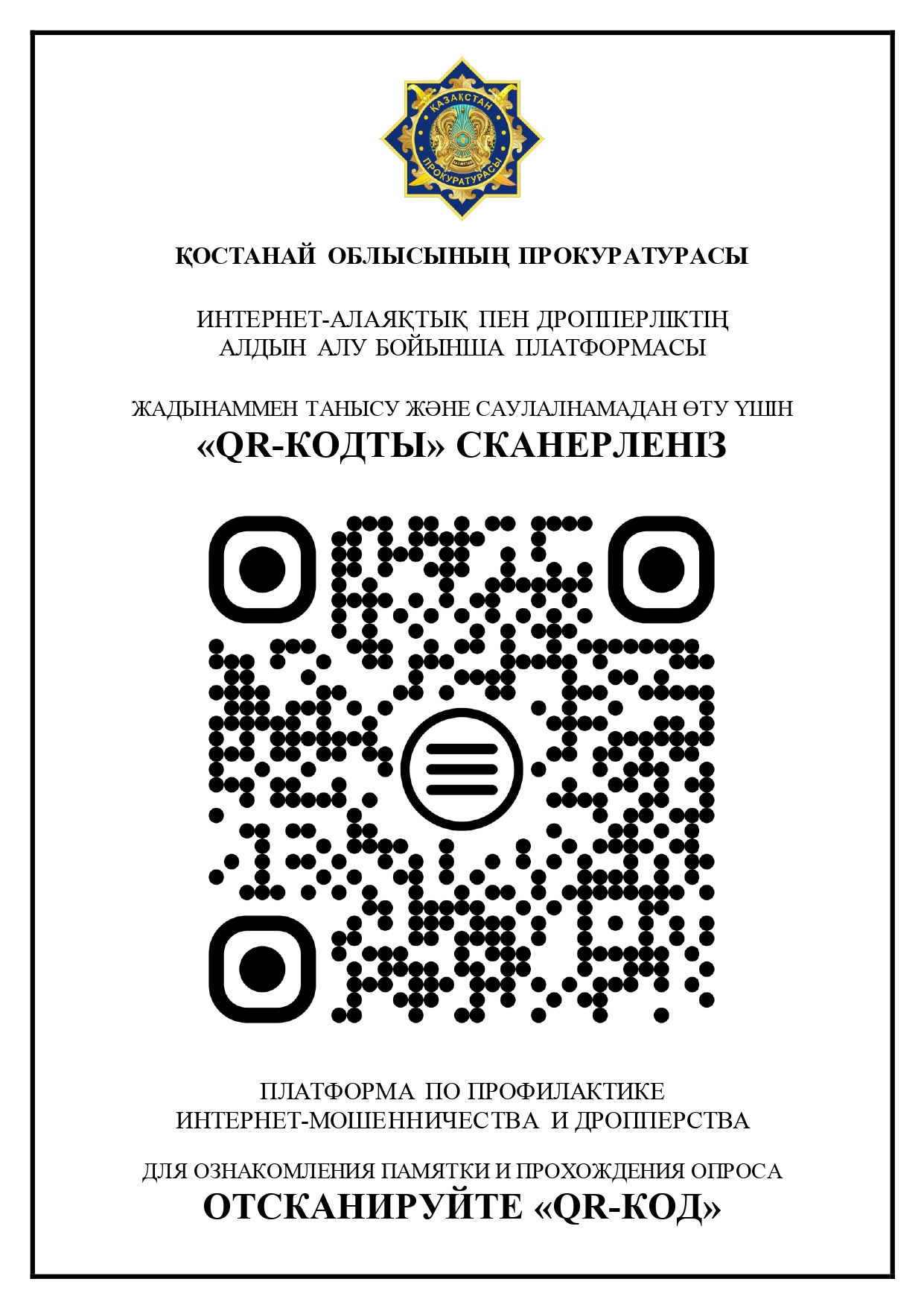 Интернеттегі алаяқтық пен құлдыраудың алдын алу платформасы.