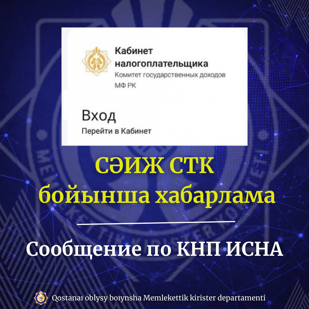 СӘИЖ СТК бойынша хабарлама
