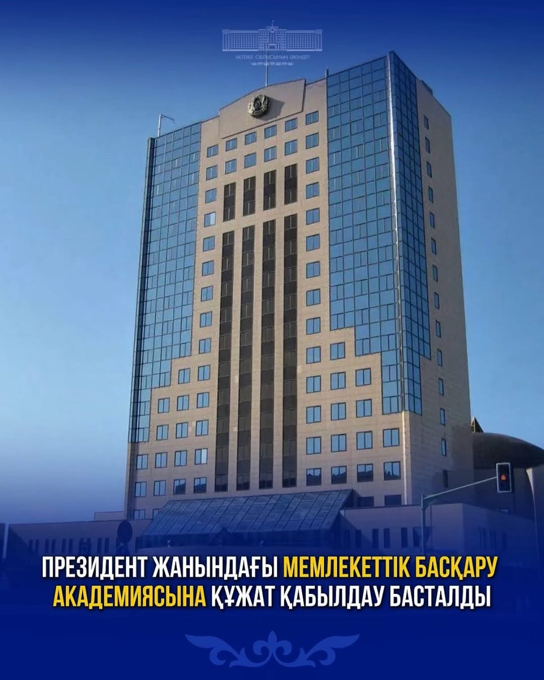 2026 жылғы 1 сәуірде Қазақстан Республикасы Президентінің жанындағы Мемлекеттік басқару академиясына 2026-2027 оқу жылына құжат қабылдау басталды