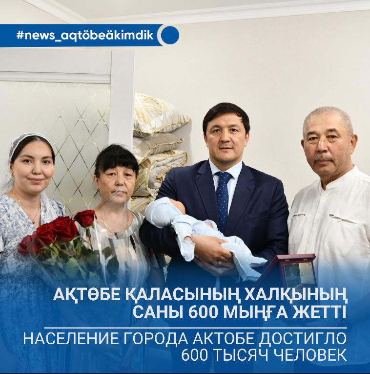 🔹600-мыңыншы ақтөбелікті қала әкімі Азамат Бекет құттықтады