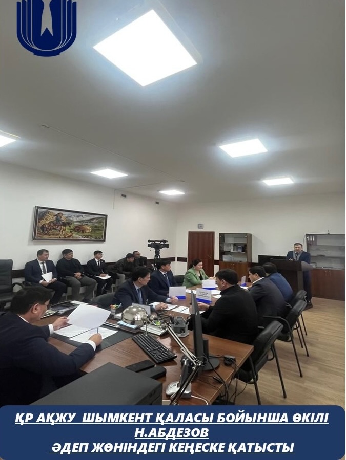 Қазақстан Республикасының Адам құқықтары жөніндегі уәкілінің Шымкент қаласы бойынша өкілі Н.Абдезов Қазақстан Республикасы Мемлекеттік қызмет істері агенттігінің Шымкент қаласындағы Әдеп жөніндегі кеңесінің отырысына қатысты.
