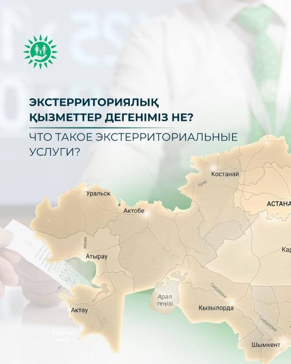 Қызмет алуды бұрынғыдан да икемді әрі ыңғайлы ететін экстерриториялық қызметтер