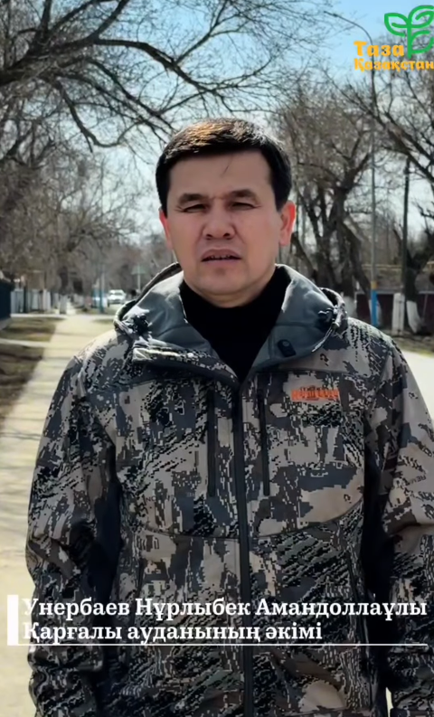 Қарғалы ауданының әкімі Нұрлыбек Унербаев Мемлекет басшысының бастамасымен жүзеге асырылып жатқан «Таза Қазақстан» республикалық экологиялық акциясына белсенді қатысуға шақырды.