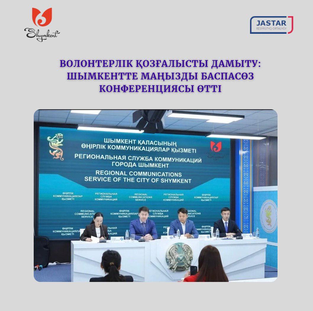 ВОЛОНТЕРЛІК ҚОЗҒАЛЫСТЫ ДАМЫТУ: ШЫМКЕНТТЕ МАҢЫЗДЫ БАСПАСӨЗ КОНФЕРЕНЦИЯСЫ ӨТТІ