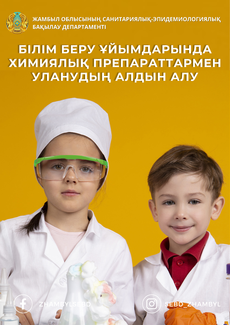 Білім беру ұйымдарында химиялық препараттармен уланудың алдын алу