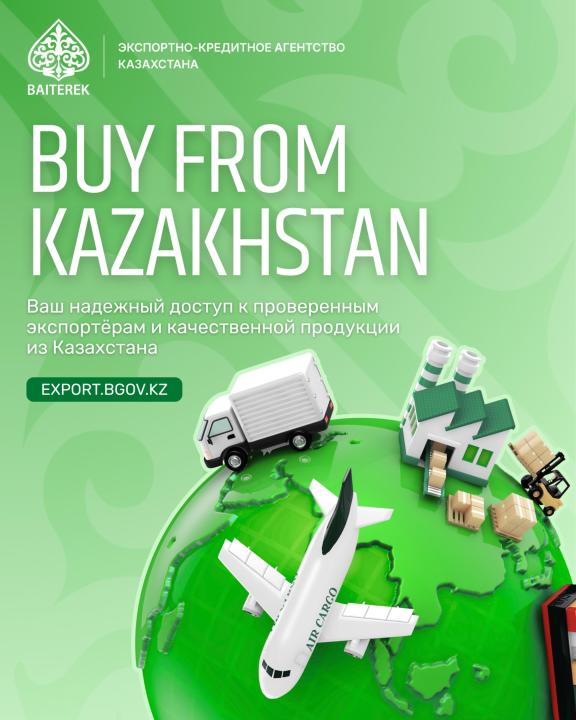 Экспортно-кредитное агентство запустило международную цифровую платформу «Витрина экспортеров» для продвижения казахстанской продукции