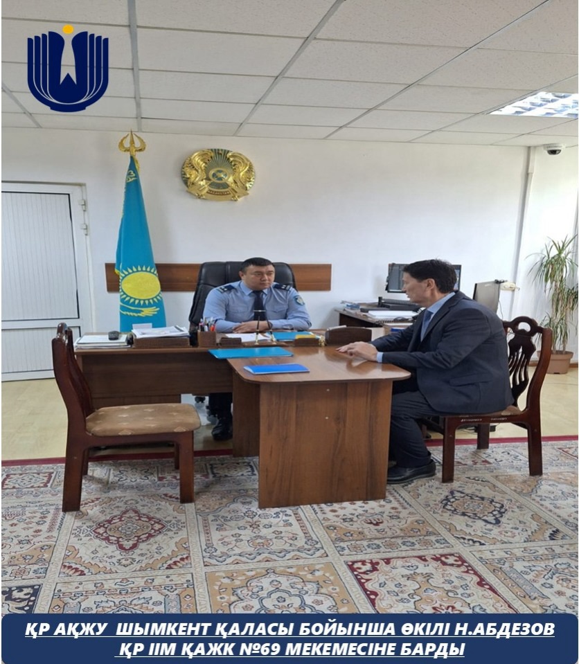 Қазақстан Республикасындағы Адам құқықтары жөніндегі уәкілдің Шымкент қаласы бойынша өкілі ІІМ ҚАЖК-нің №69 мекемесіне барды.