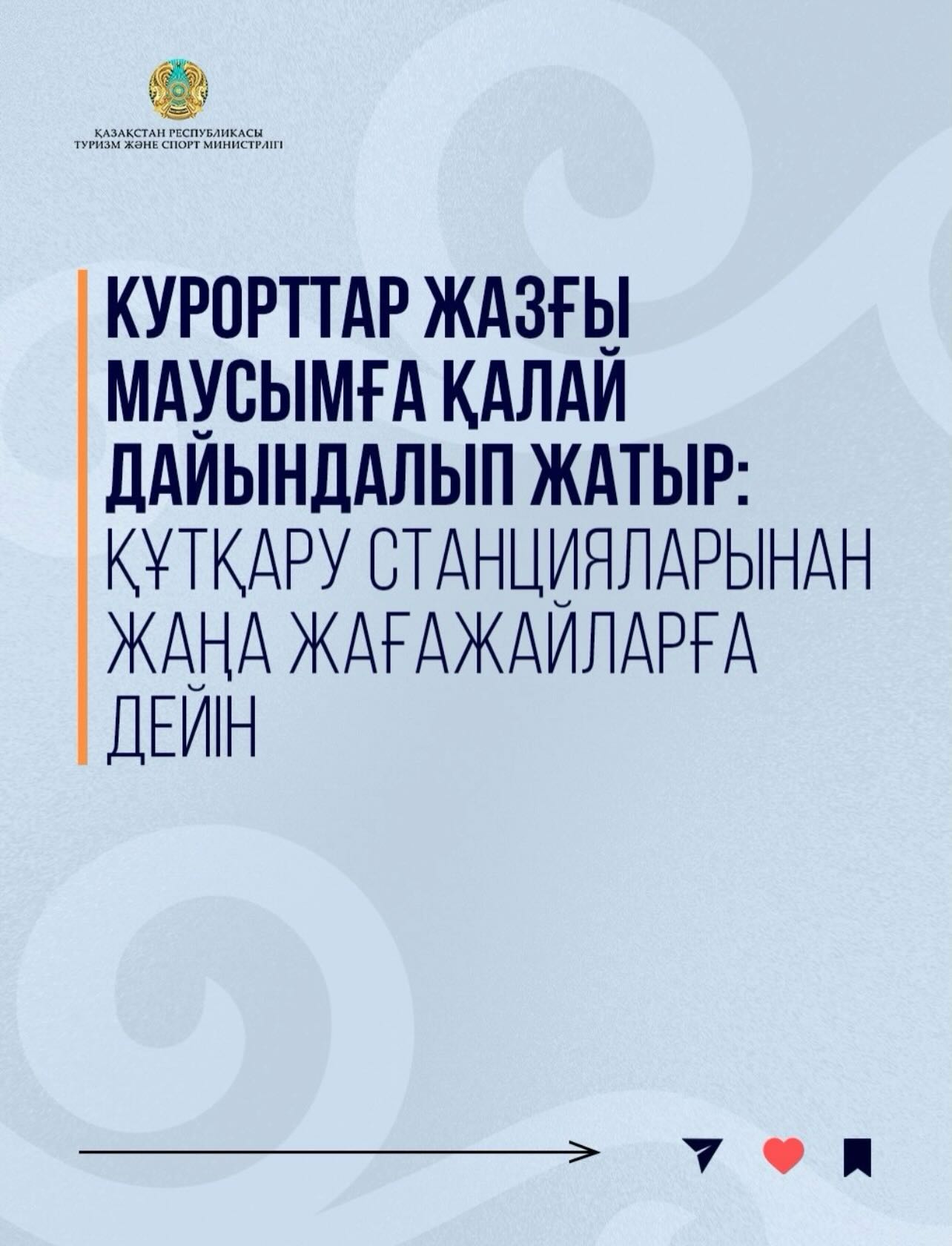 Жыл басынан бері жазғы туристік маусымға дайындық мәселелері Туризм және спорт министрлігінің тұрақты бақылауында