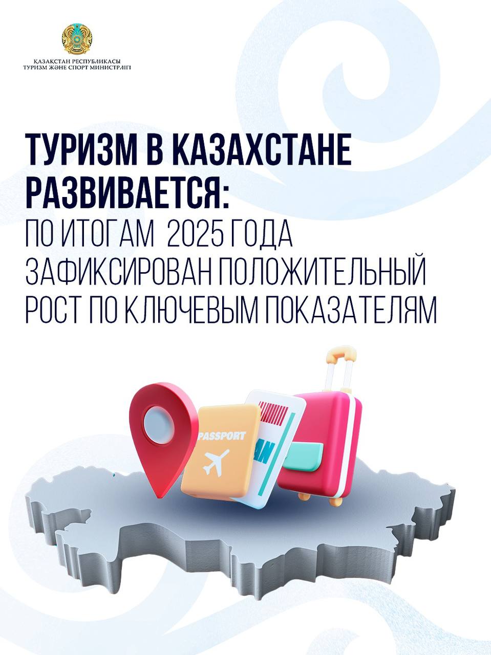 Туризм в Казахстане развивается: по итогам 2025 года зафиксирован положительный рост по ключевым показателям