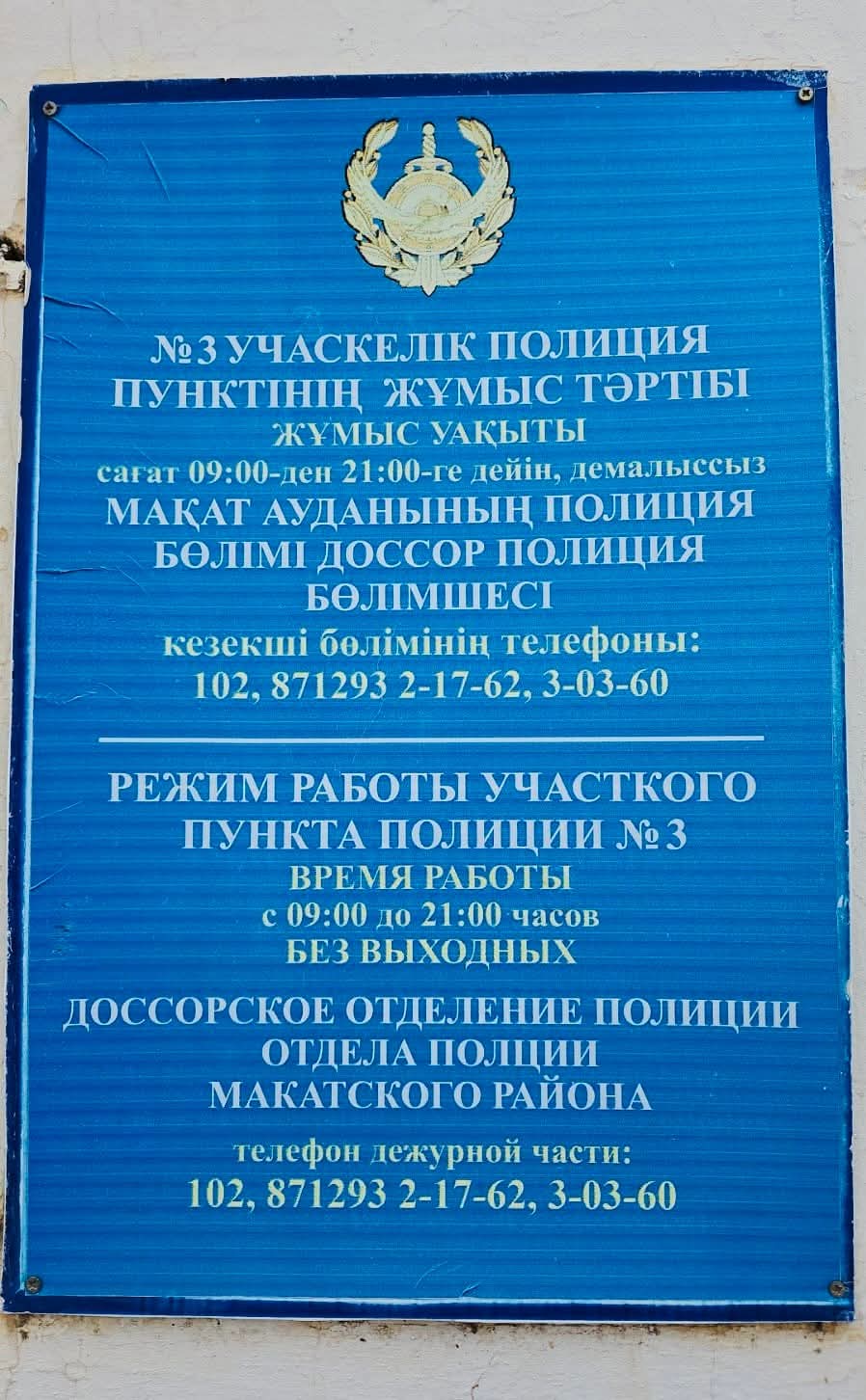 ДОССОР ПОСЕЛКЕСІНДЕГІ ПОЛИЦИЯ БЕКЕТІ