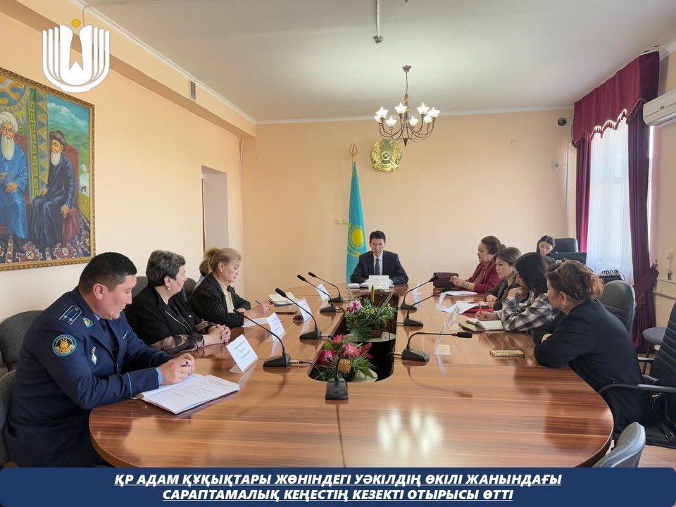 Қазақстан Республикасындағы Адам құқықтары жөніндегі уәкілдің өкілі жанындағы Сараптамалық кеңестің кезекті отырысы өтті.