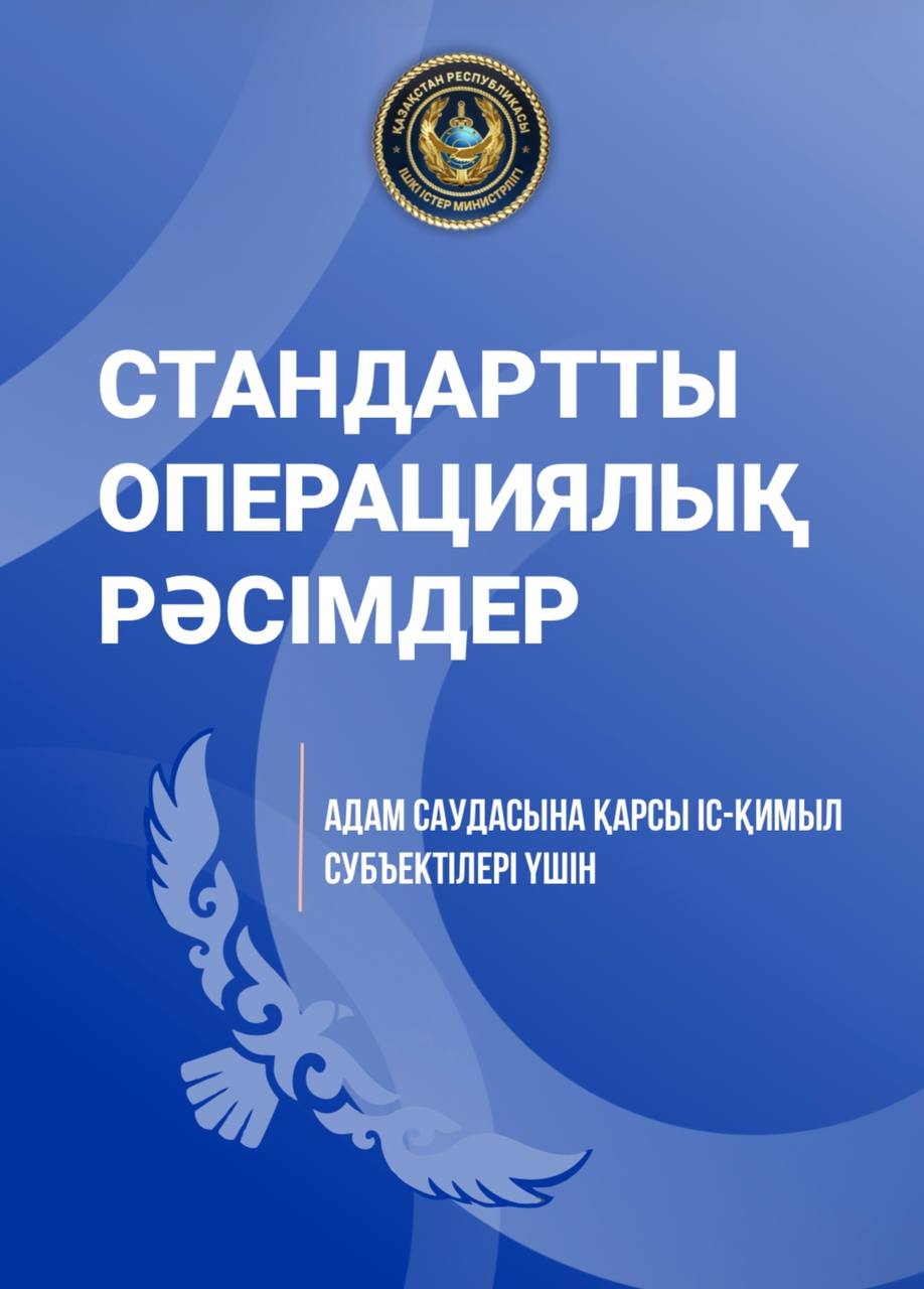 Қазақстанда «Адам саудасына қарсы іс-қимыл бойынша стандартты операциялық рәсімдер» әзірленді