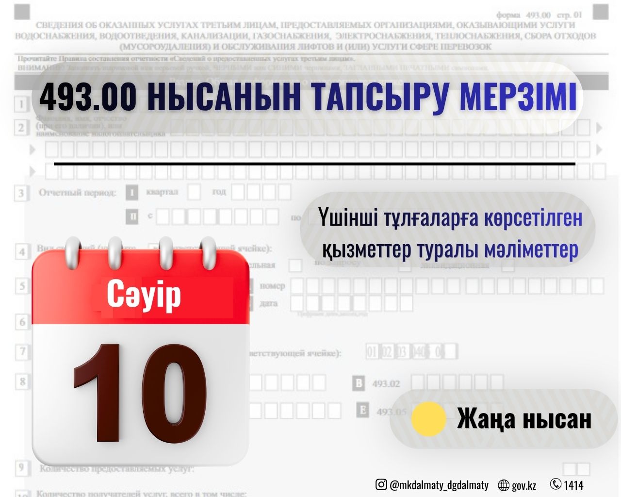 10 сәуір - 493.00 «Үшінші тұлғаларға көрсетілген қызметтер туралы мәліметтер» нысанын тапсырудың алғашқы мерзімі