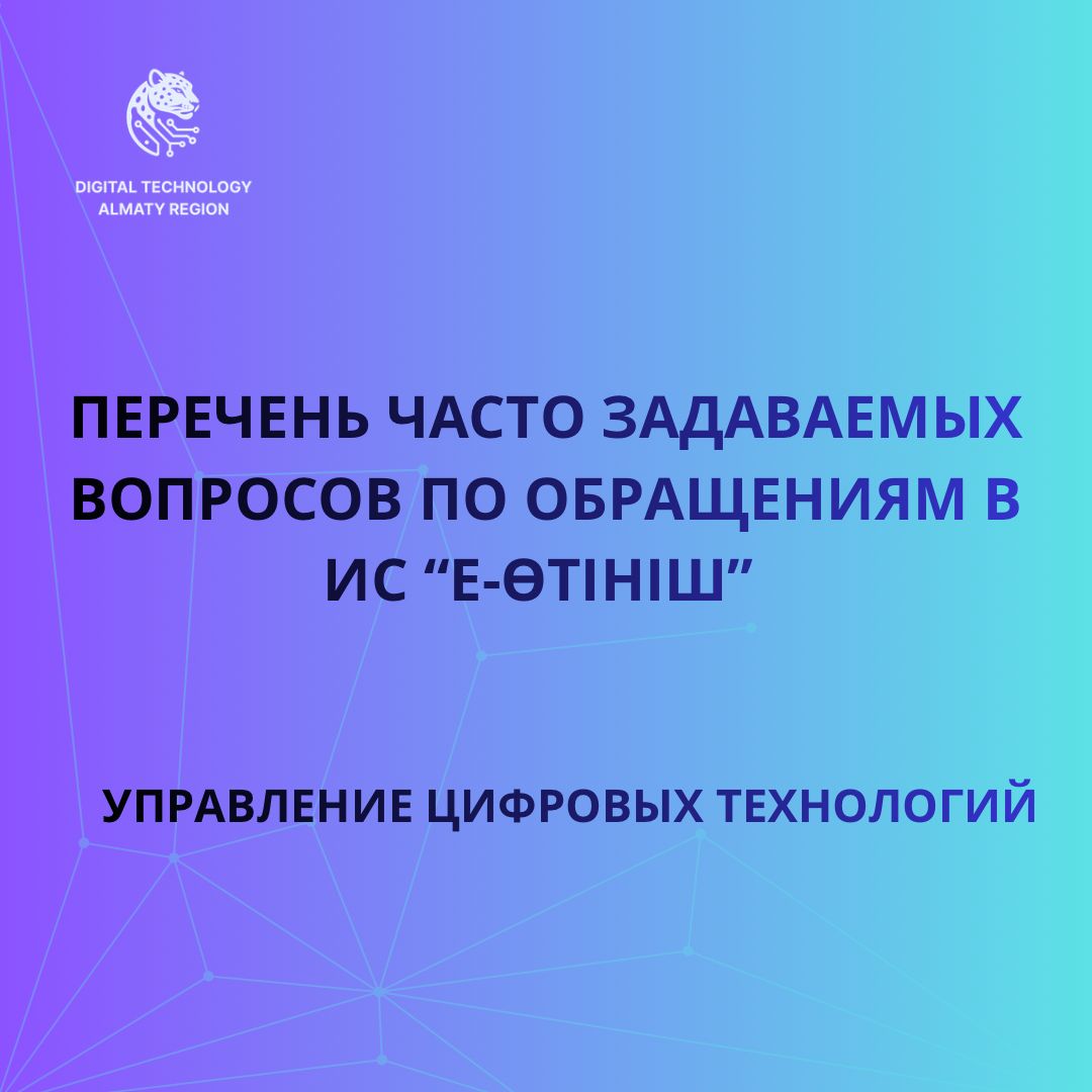 Перечень часто задаваемых вопросов по обращениям в ИС "Е-Өтініш"