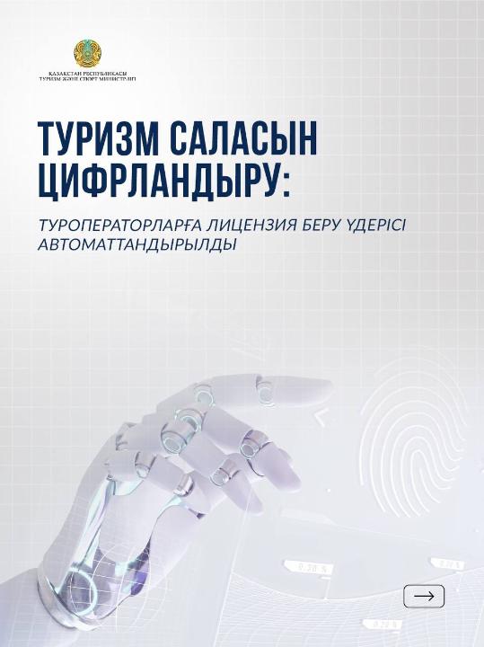 Туризм саласын цифрландыру: туроператорларға лицензия беру үдерісі автоматтандырылды